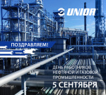 Unior поздравляет с Днём работников нефтяной и газовой промышленности!