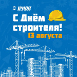 Unior поздравляет с Днём строителя!