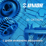 Unior поздравляет с Днём инженера-механика!