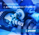 Unior поздравляет с Днем машиностроителя!