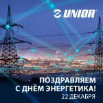 Unior поздравляет с Днем энергетика!