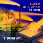 Unior поздравляет вас с Днем металлурга!
