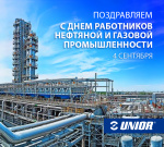Unior поздравляет с Днем работника нефтяной и газовой промышленности!