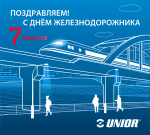 Unior поздравляет с Днём железнодорожника!